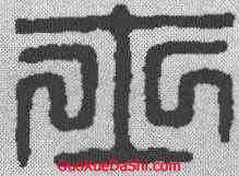 士,漢印 ,書法字典